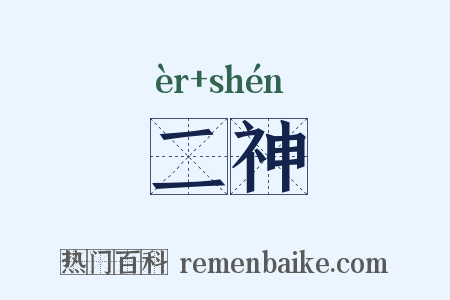 二神是什么意思的图片